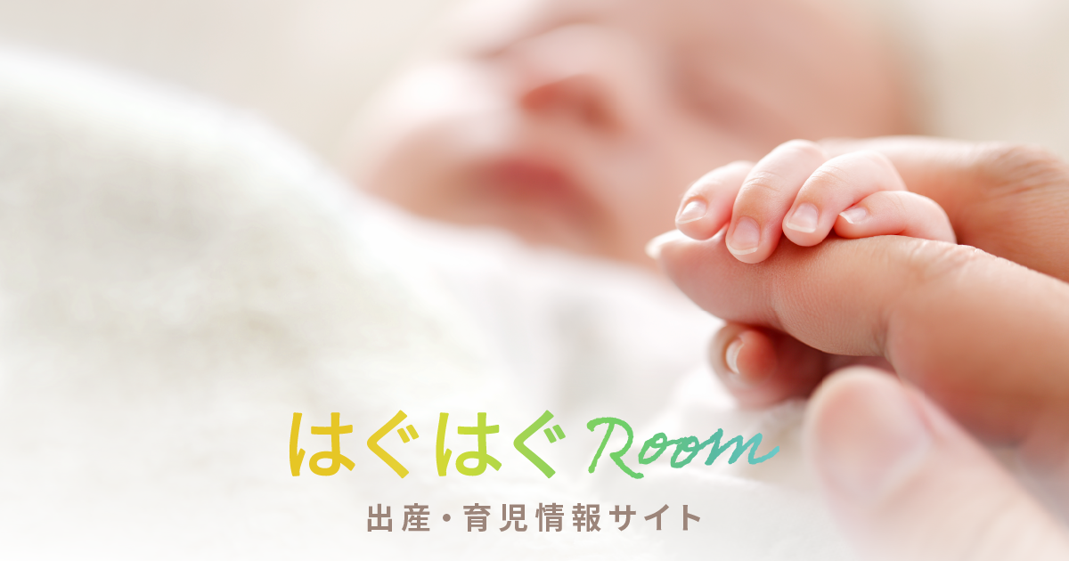 花王｜出産・育児の情報サイト「はぐはぐRoom」