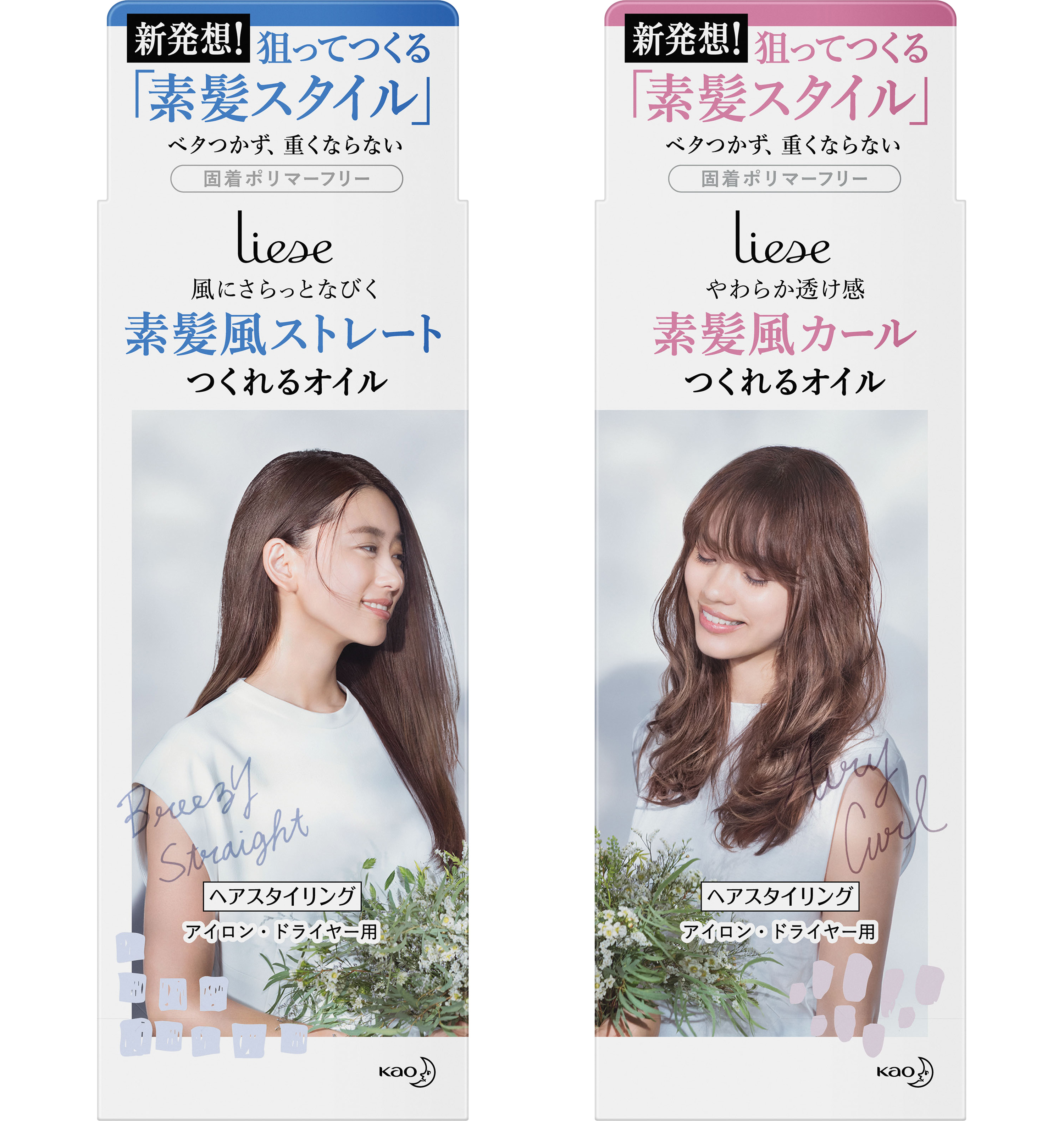 花王 リーゼ 素髪スタイルシリーズ新発売