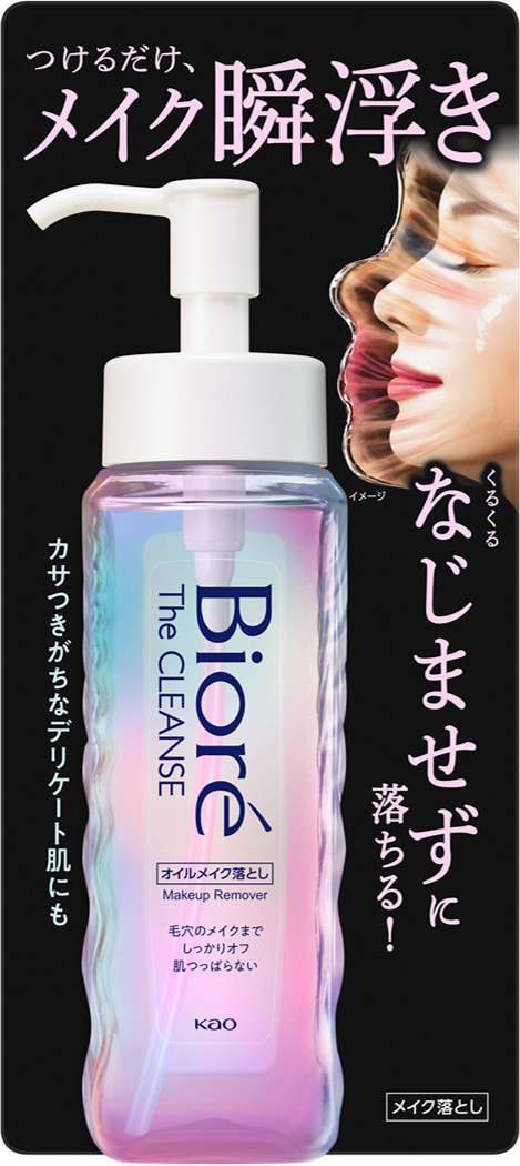 花王 | つけるだけでメイクを瞬時に浮かせる、新クレンジング
