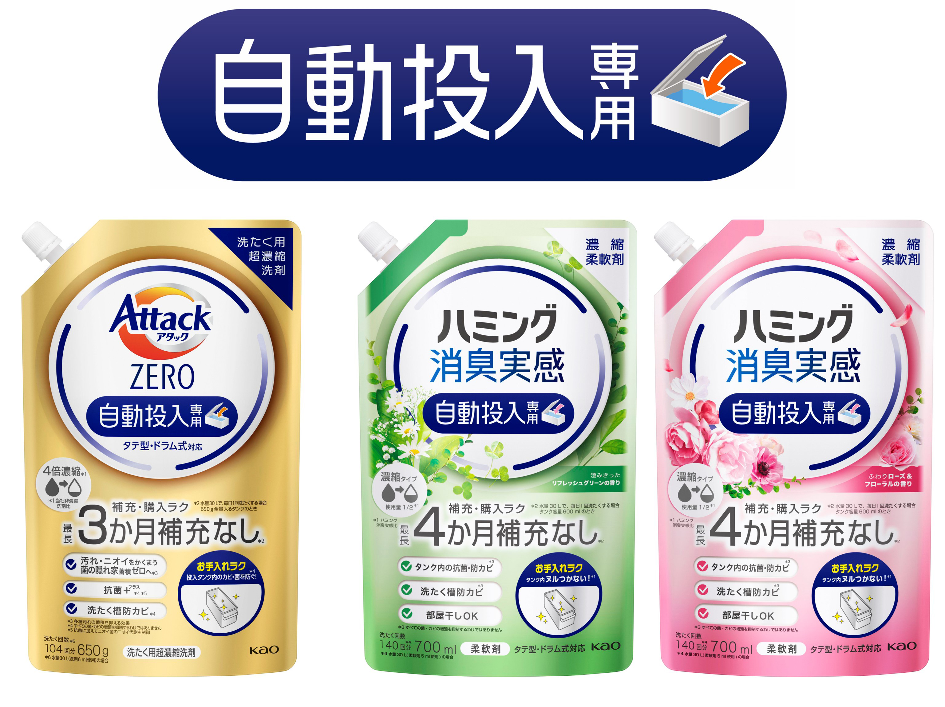 花王 自動投入専用の「アタック ZERO」「ハミング消臭実感」を新発売