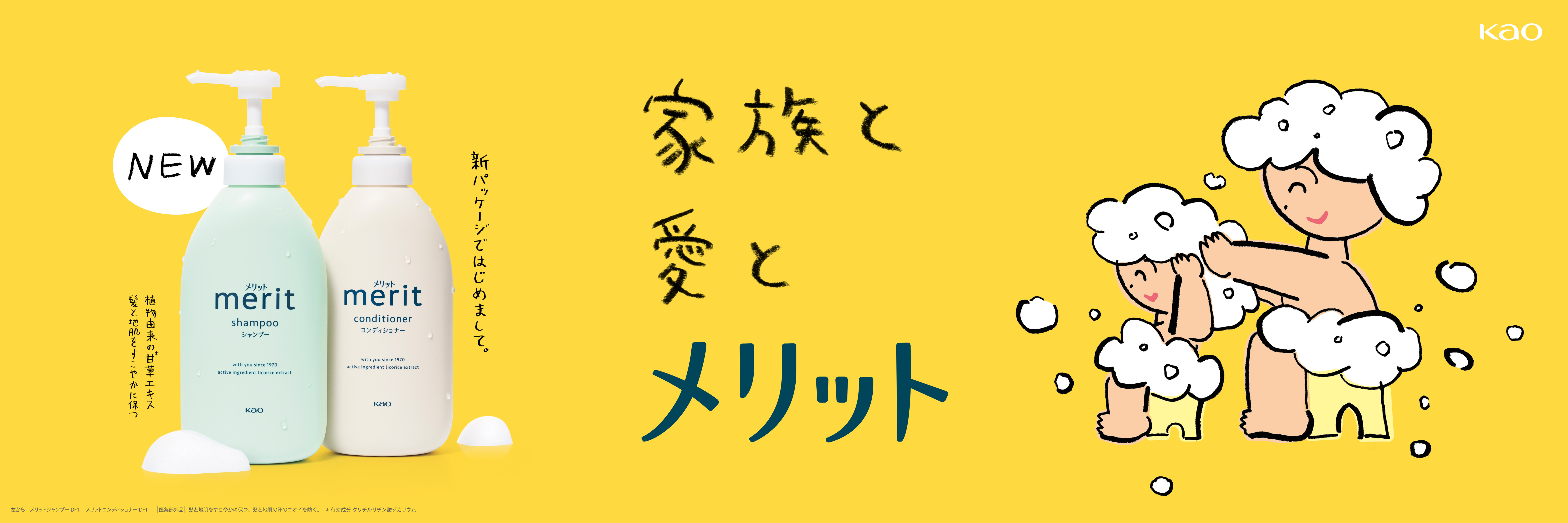 花王 | 花王、主力ヘアケアブランド「merit（メリット）」をリ