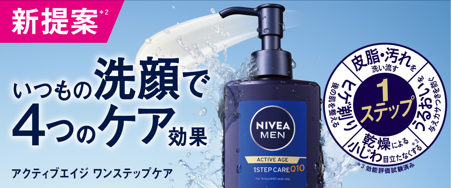 花王 | 洗顔料でスキンケアまで1ステップ 『ニベアメン アクティブ