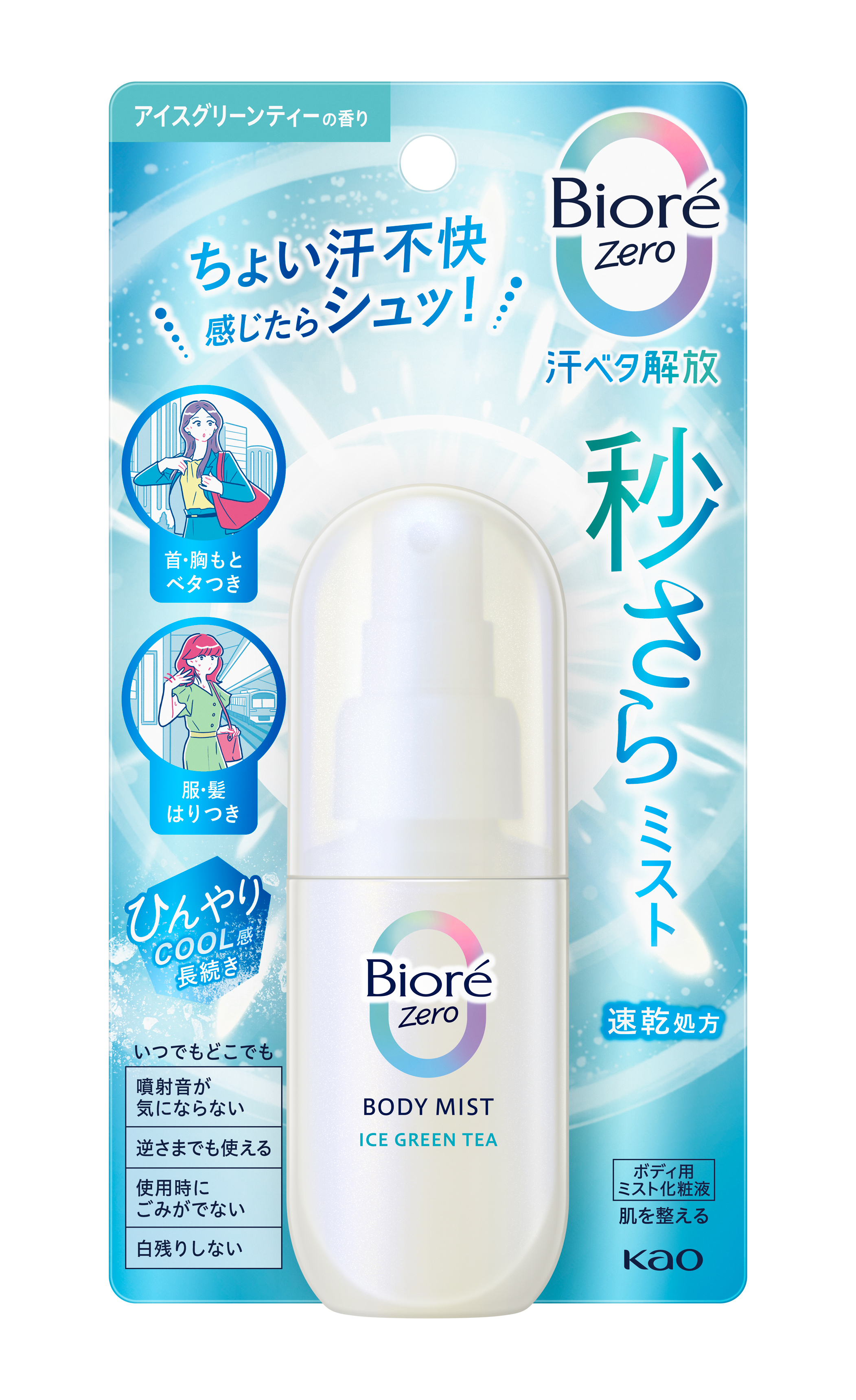 花王 | 「ビオレZero」から、外出先での汗のベタつきをすばやくケア