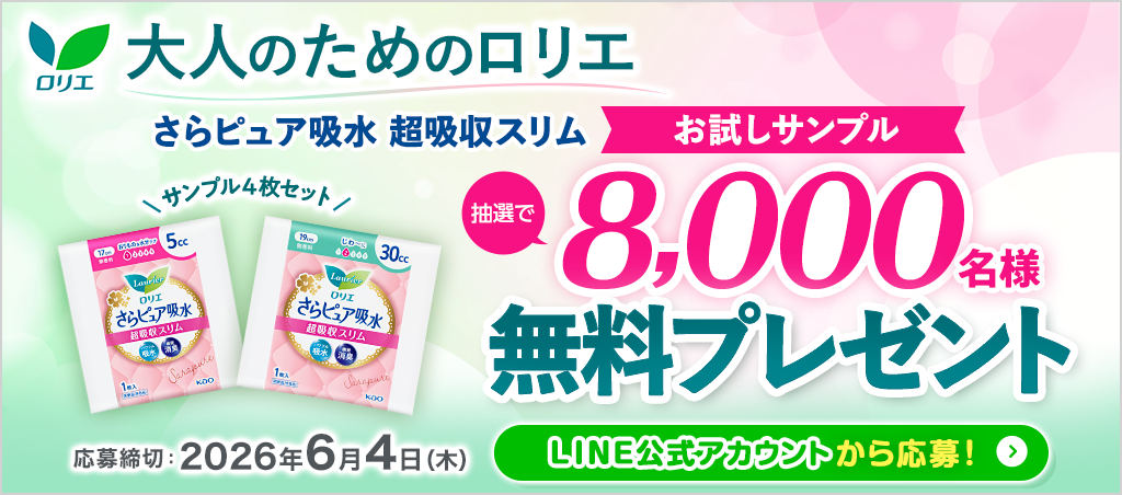 大人のためのロリエ　さらピュア吸水超吸収スリムお試しサンプル4枚セットを抽選で8,000名様に無料プレゼント　応募締め切りは2026年6月4日（木）　LINE公式アカウントから今すぐ応募！