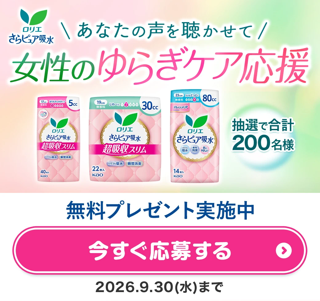 ロリエ さらピュア吸水 あなたの声を聴かせて　女性のゆらぎケア応援 抽選で合計200名様　無料プレゼント実施中 2026.9.30（水）まで
