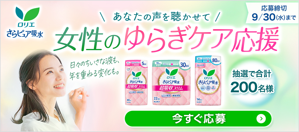 ロリエ さらピュア吸水 あなたの声を聴かせて　女性のゆらぎケア応援  日々のちいさな波も年を重ねる変化も。抽選で合計200名様　応募締切！9月30日（水）まで。LINEから今すぐ応募する