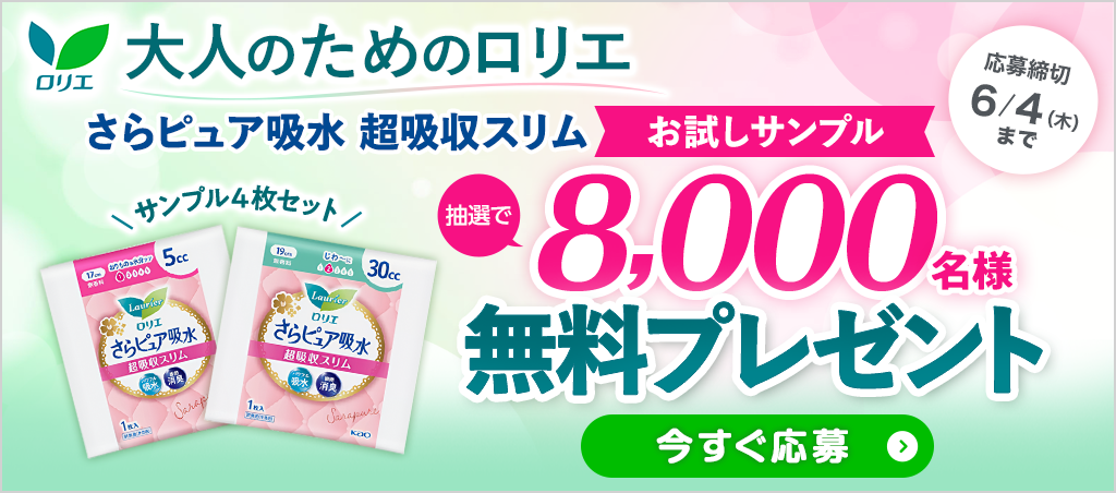 大人のためのロリエ『さらピュア吸水超吸収スリム』のお試しサンプルを抽選で8,000名様に無料プレゼント！6月4日（木）まで。今すぐ応募する