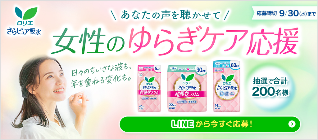 ロリエ さらピュア吸水 あなたの声を聴かせて　女性のゆらぎケア応援  日々のちいさな波も年を重ねる変化も。抽選で合計200名様　応募締切！9月30日（水）まで。LINEから今すぐ応募する