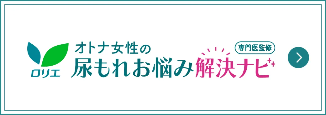 オトナ女性の尿もれお悩み解決ナビ
