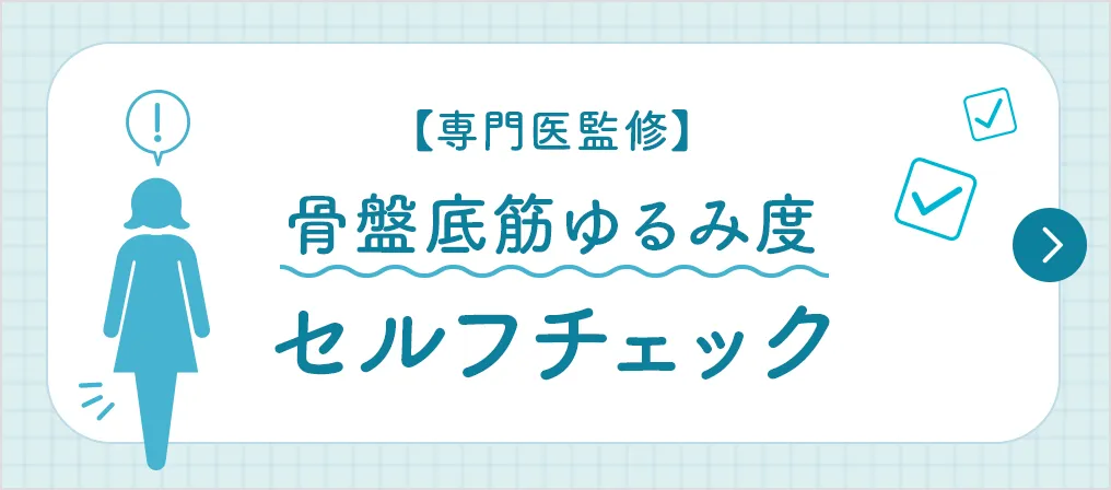 専門医監修骨盤底筋ゆるみ度セルフチェック