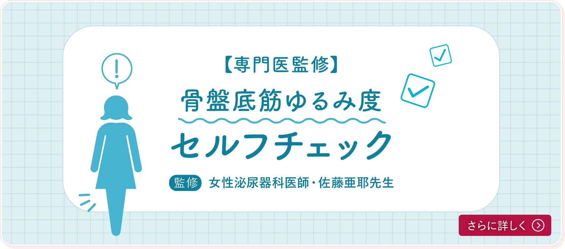 専門医監修骨盤底筋ゆるみ度セルフチェック