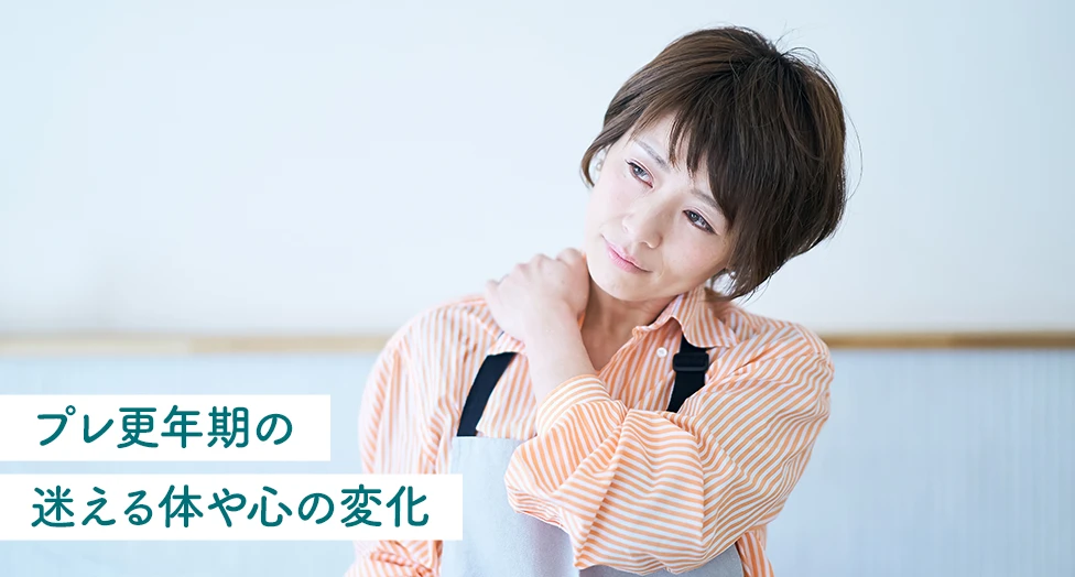プレ更年期の迷える体や心の変化