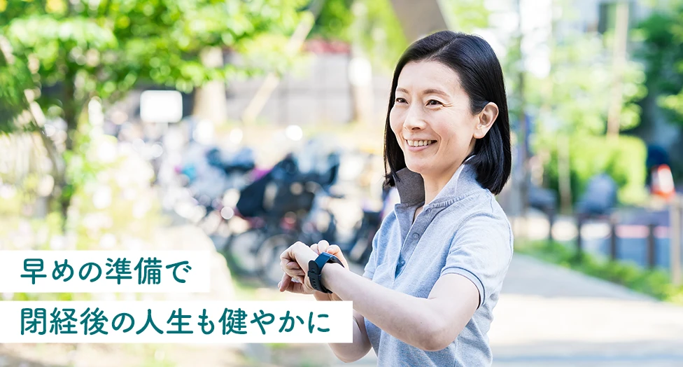 早めの準備で閉経後の人生も健やかに