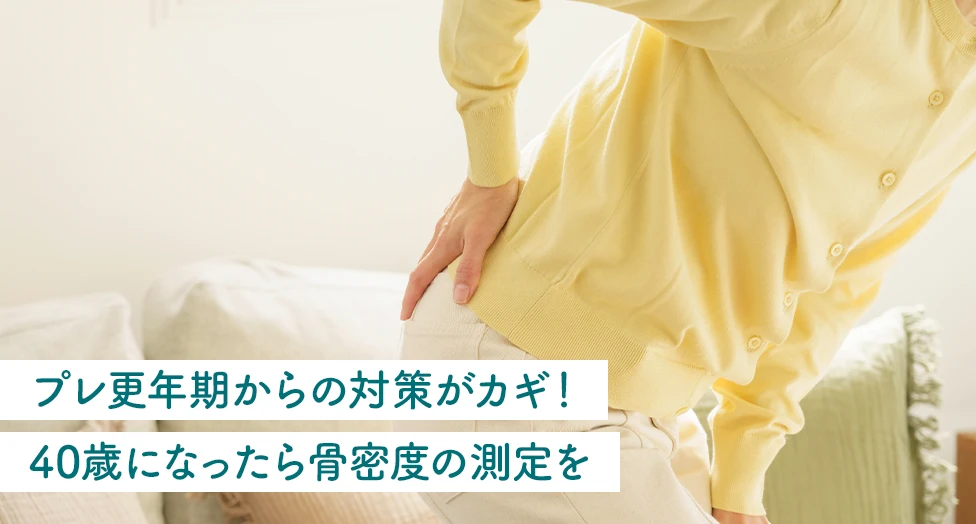 プレ更年期からの対策がカギ！40歳になったら骨密度の測定を