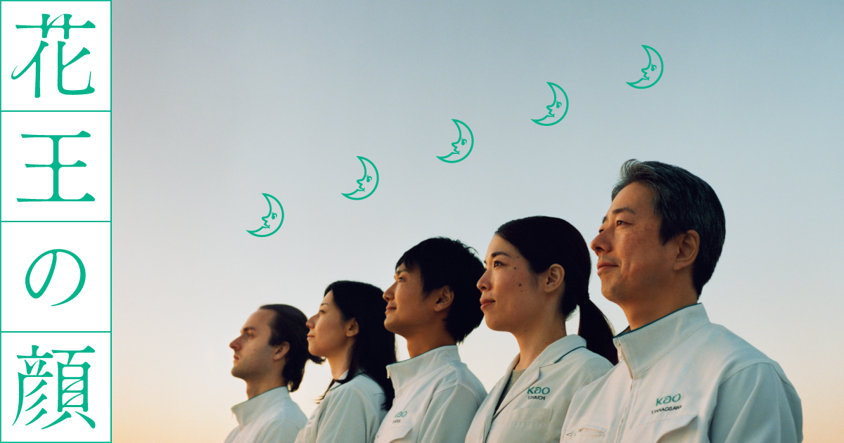 花王の顔 日用品の進化は 日常の進化だ 研究員の想いが生み出すイノベーションを紹介します