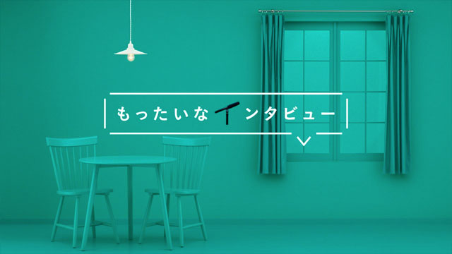 花王 もったいなインタビュー 電球さん篇