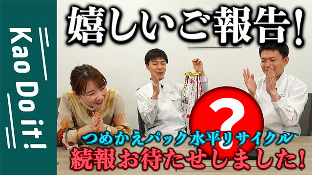 Kaodoit　つめかえパック　水平リサイクル【祝！商品化】ついに“おかえり”が言える日が来た！