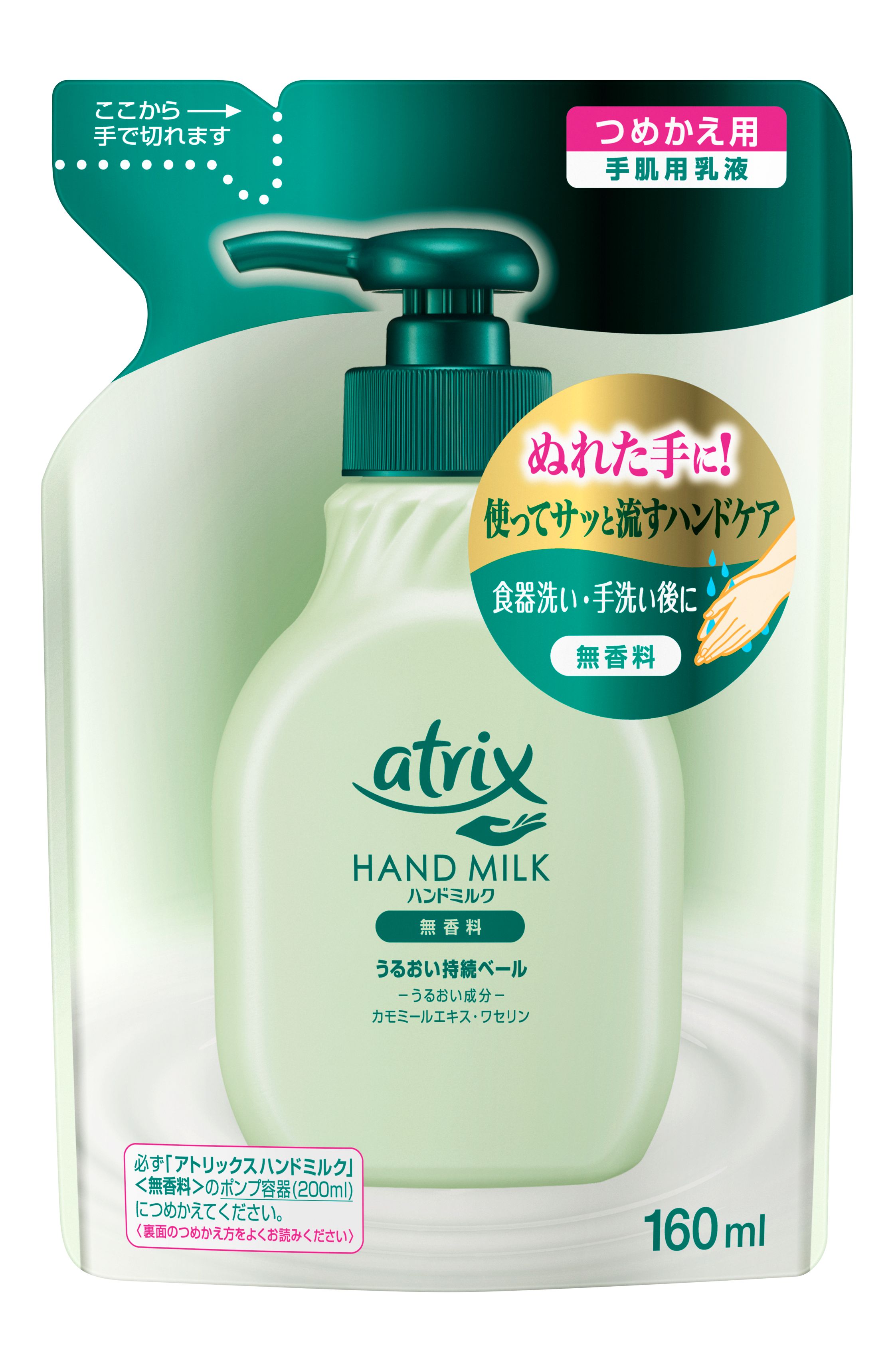 アトリックス　ハンドミルク　無香料　つめかえ用　１６０ｍｌ
