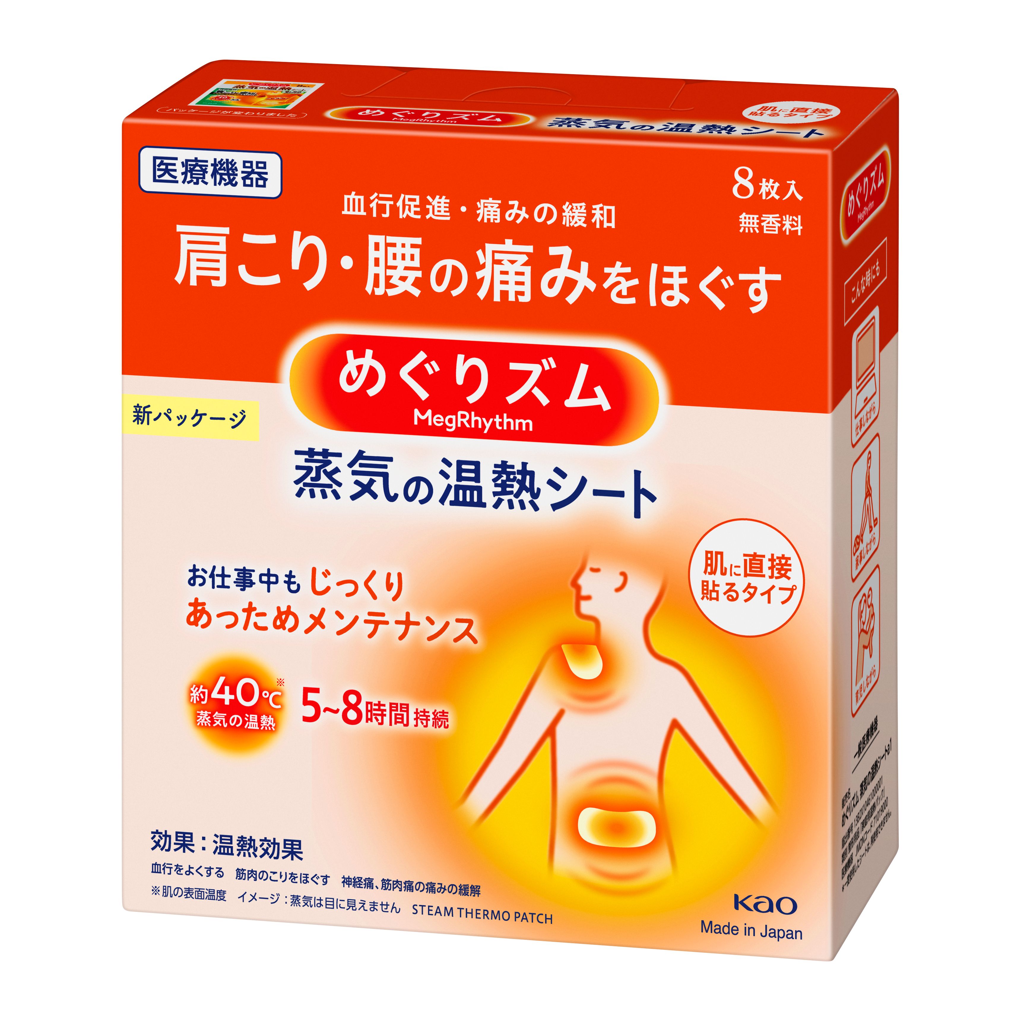 花王｜製品カタログ｜めぐりズム 蒸気の温熱シート 肌に直接貼るタイプ ８枚入