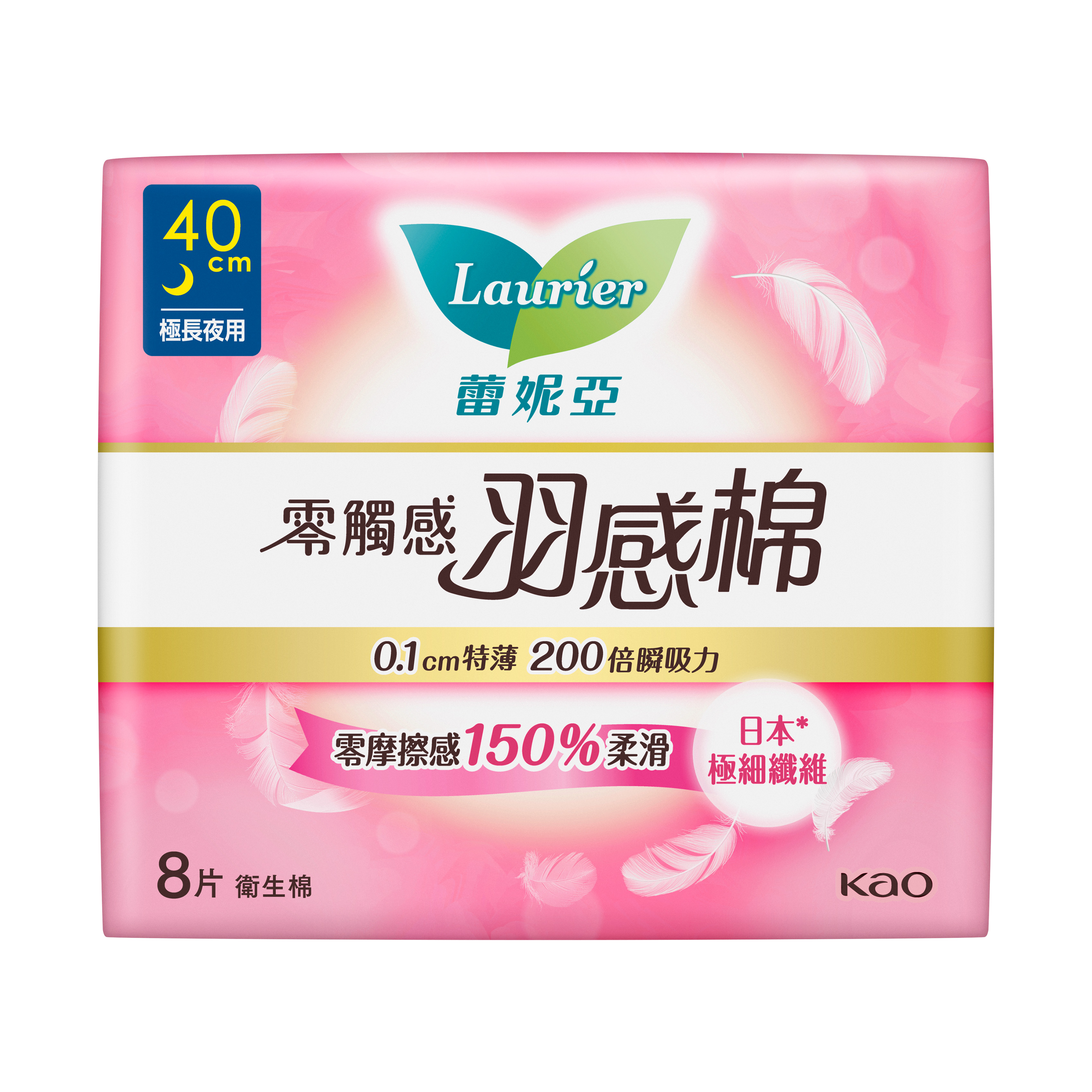 花王台灣| 產品資訊| Laurier 蕾妮亞零觸感特薄羽感棉超長夜用型40cm 8片