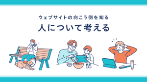 啓発動画「人にやさしい情報発信」のワンシーンの画像。「ウェブサイトの向こう側を知る 人について考える」というタイトルがついている。